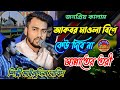 আমার মূর্শিদ বিণে কেউ দিবে না জান্নাত�