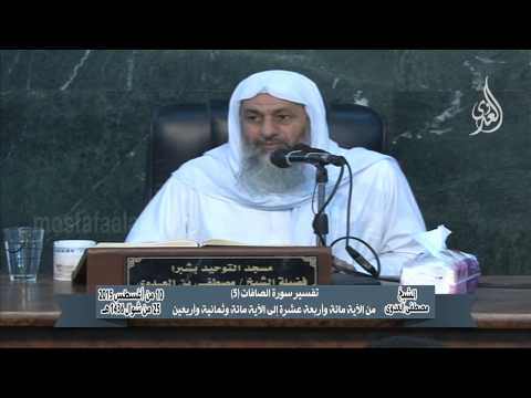  ﺗﻔﺴﻴﺮ ﺳﻮﺭﺓ ﺍﻟﺼﺎﻓﺎﺕ 5 ﻣﻦ ﺍﻵﻳﺔ ﻣﺎﺋﺔ ﻭأربعة ﻋﺸﺮﺓ ﺇﻟﻰ ﺍﻵﻳﺔ ﻣﺎﺋﺔ ﻭثمانية وأربعين 