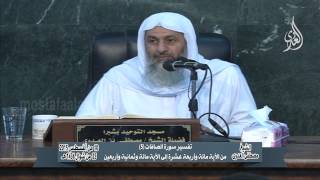 ﺗﻔﺴﻴﺮ ﺳﻮﺭﺓ ﺍﻟﺼﺎﻓﺎﺕ 5 ﻣﻦ ﺍﻵﻳﺔ ﻣﺎﺋﺔ ﻭأربعة ﻋﺸﺮﺓ ﺇﻟﻰ ﺍﻵﻳﺔ ﻣﺎﺋﺔ ﻭثمانية وأربعين