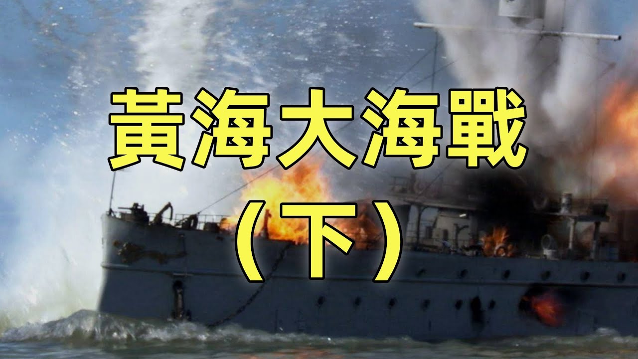 甲午戰爭（7）黃海海戰（下） | 大東溝海戰| 中日近代最大規模的一場海戰