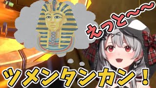 ツタンカーメンを絶妙に言い間違える沙花叉クロヱ【ホロライブ切り抜き/沙花叉クロヱ】
