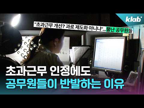 공무원 초과근무, 말 많이 나오는 이유｜크랩