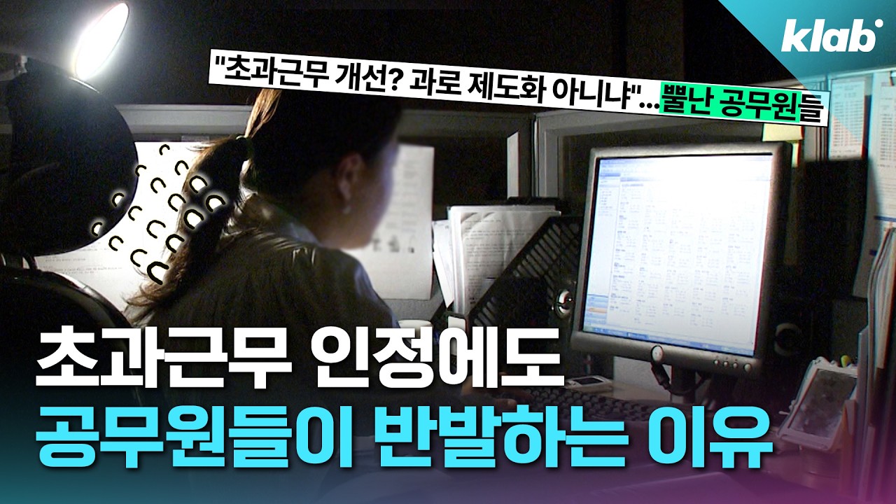 공무원 초과근무, 말 많이 나오는 이유｜크랩