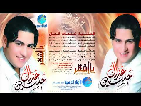 الفنان حسين غزال ما اقدر اعوفك البوم يا اشقر
