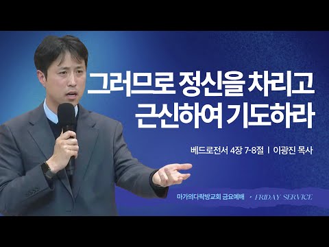 [이광진 목사] 그러므로 정신을 차리고 근신하여 기도하라 | 금요집회 | 2025.12.12