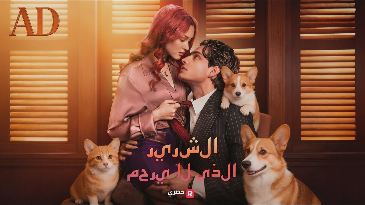ماراثون مشاهدة مسلسل [الشرير الذي لا يرحم] !#reelshorts