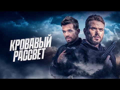 Трейлеры Кровавый рассвет