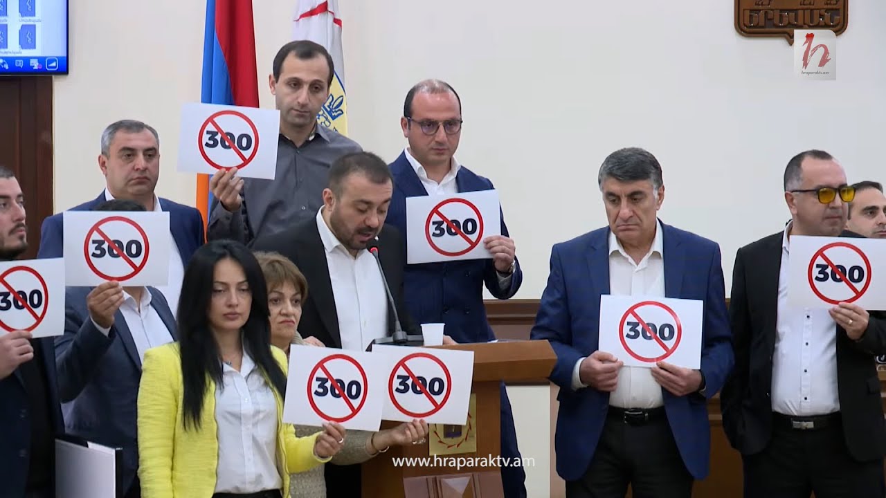 «Ո՛չ 300-ին»․ ընդդիմությունն ակցիա է անում քաղաքապետարանում