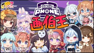 【橘まお視点】今年の画伯王決めます(ほぼ決まってます)【ガーティックフォン】