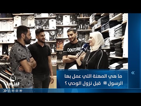 شاهد بالفيديو.. ما هي المهنة التي عمل بها الرسول قبل نزول الوحي ؟