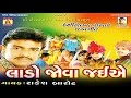 Fatana Dikari Sasriya Man Jai Kul Deepavje Re Lado Jova Jaiye Lagna Geet By Rakesh Barot
