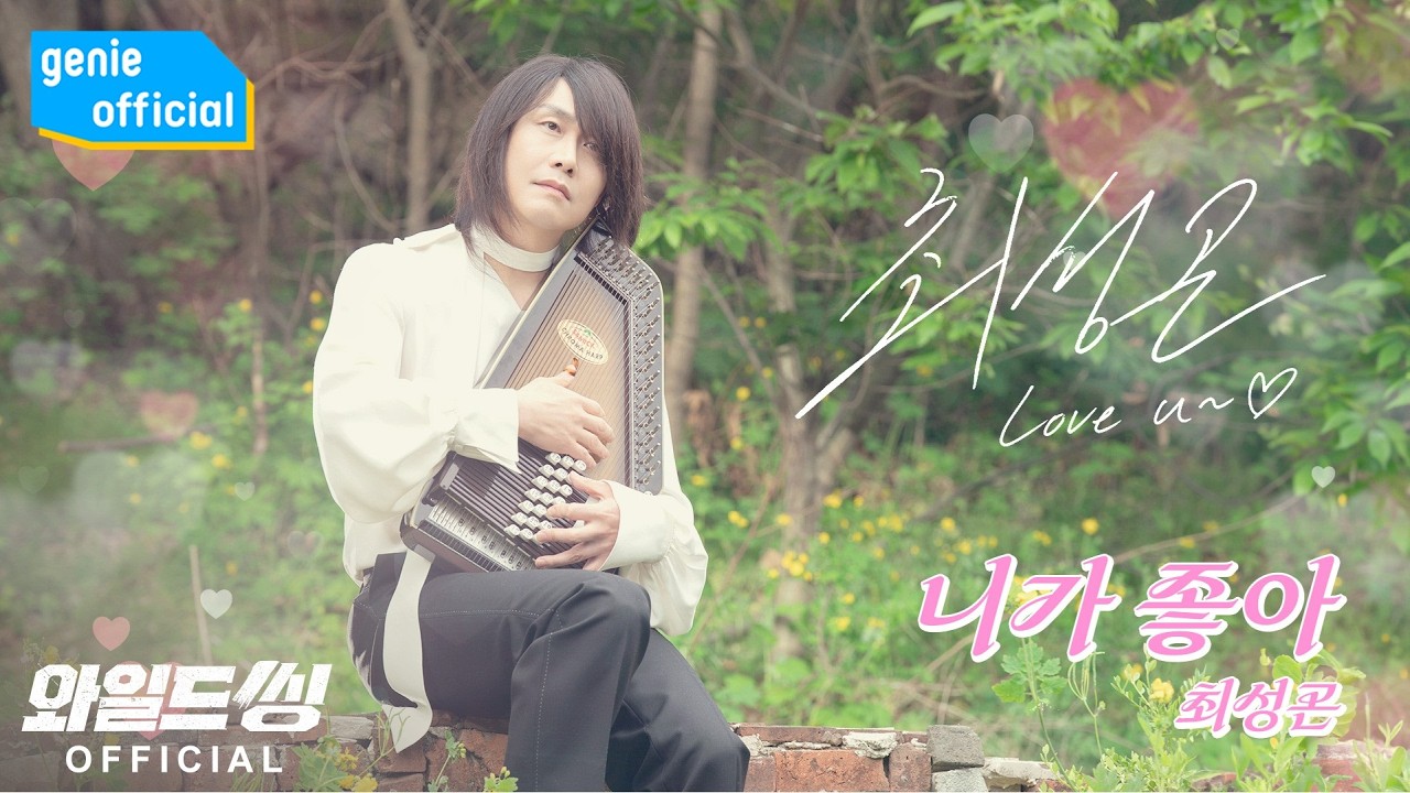 최성곤 CHOI SEONGGON - 니가 좋아 I Like You Official M/V