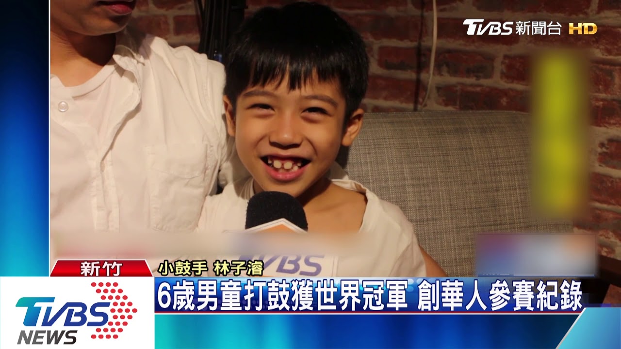 6歲男童打鼓獲世界冠軍 創華人參賽紀錄