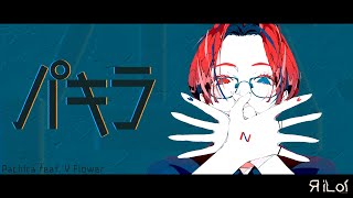 - パキラ/ rilOI feat. V Flower