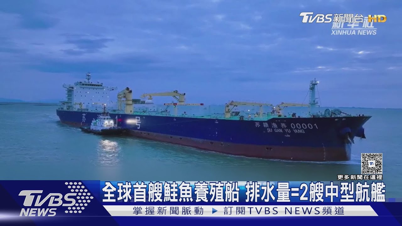 全球首艘鮭魚養殖船 排水量=2艘中型航艦