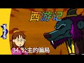 西游记 34 Journey To The West 34 中文字幕 Classics Chinese Stories For Kids Little Fox