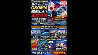 日本とフィリピン、中国包囲へ？ #ニュース解説 #一分でわかる #時事ネタ #国際ニュース #フィリピン #GSOMIA #中国