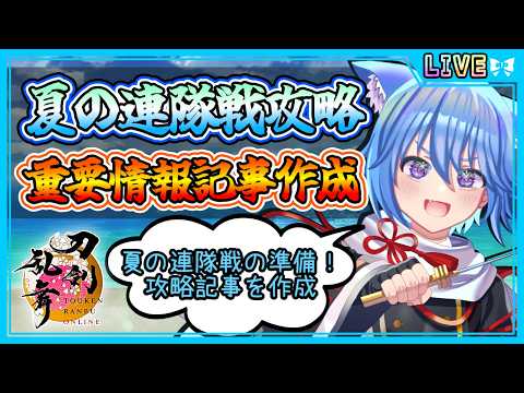 【刀剣乱舞】とうらぶ実況#1212 夏の連隊戦に向けて攻略記事を作成!今日で作成終わるはず!