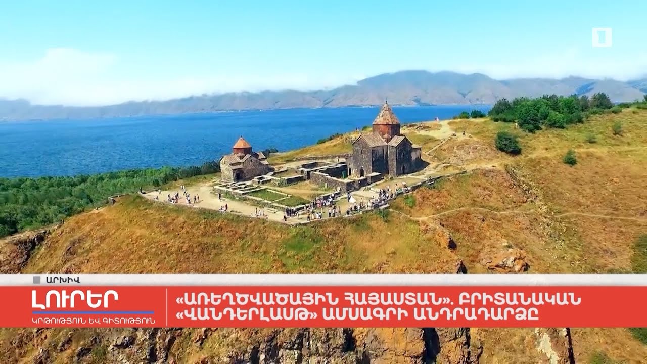 «Առեղծվածային Հայաստան». բրիտանական «Վանդերլասթ» ամսագրի անդրադարձը