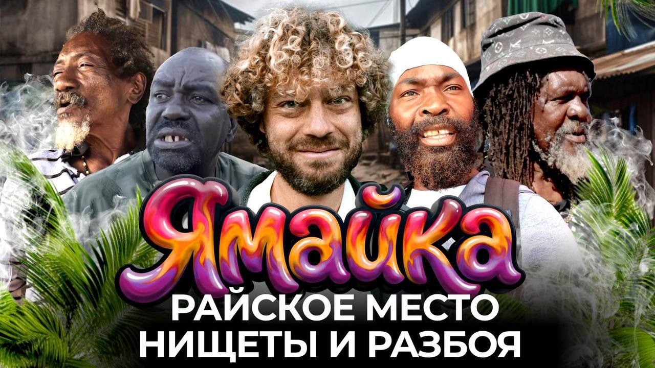 Ямайка — нищета, ураганы, злоба | Как живет остров пиратов Карибского моря, р?