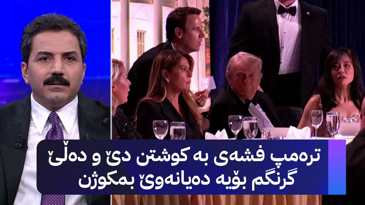 ڤیدیۆ | ترەمپ فشەی بە کوشتن دێ و دەڵێ گرنگم بۆیە دەیانەوێ بمکوژن