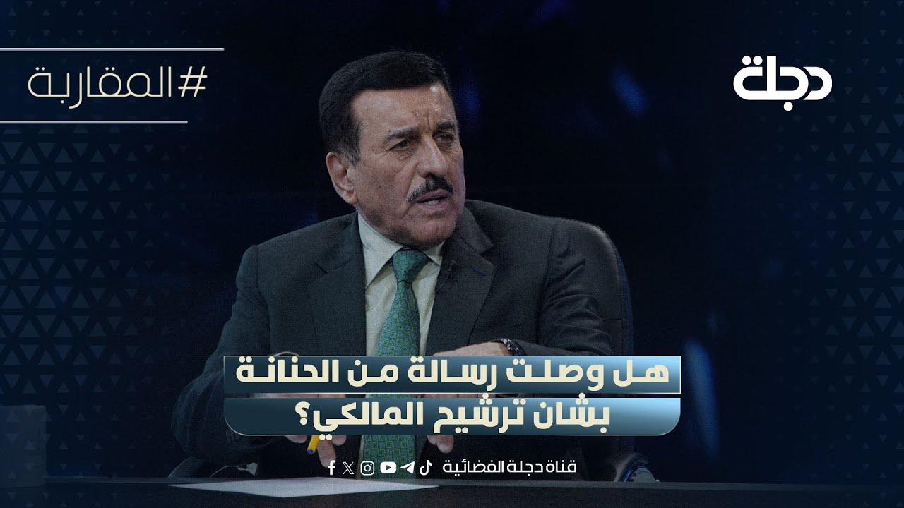 فيديو | هل وصلت رسالة من الحنانة بشان ترشيح المالكي او اجراء انتخابات مبكرة؟