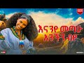 Enanye Endet Nesh እናንዬ እንዴት ነሽ Mirt Yebahl Music ምርጥ የባህል ሙዚ�