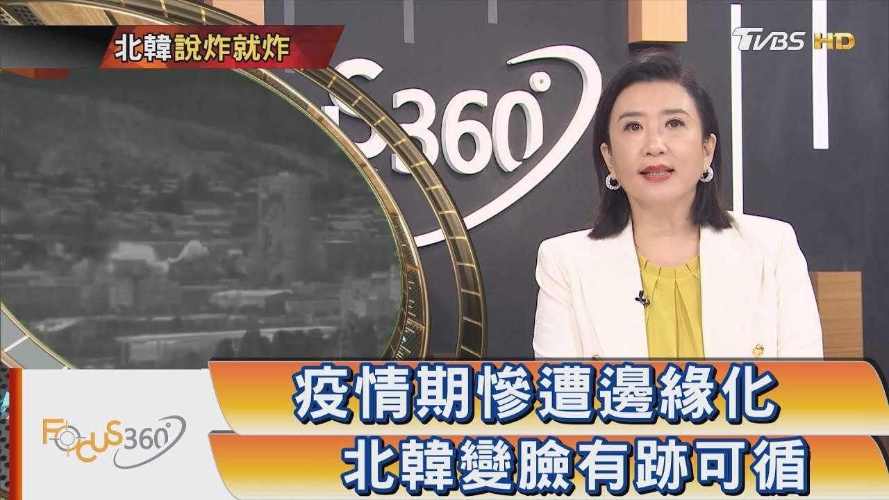 疫情期慘遭邊緣化 北韓變臉有跡可循
