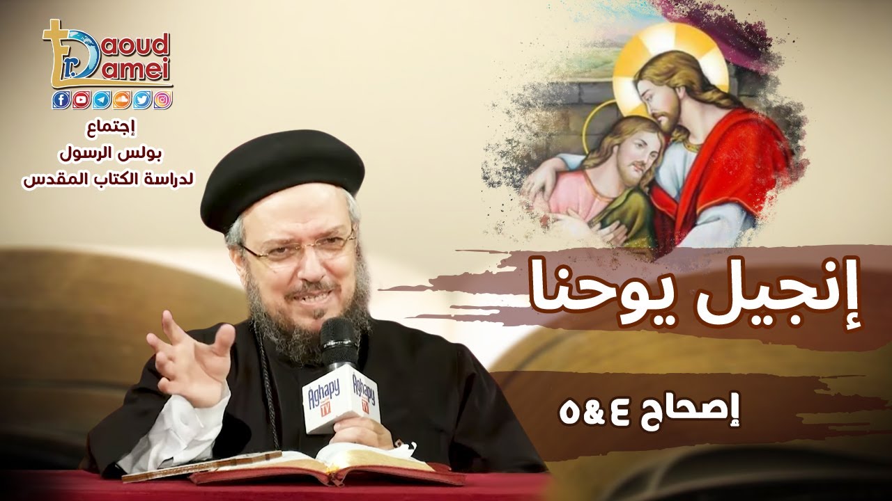 شرح يوحنا الإصحاح 4 (جزء 3) - أبونا داود لمعي