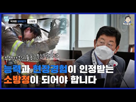 [2021 국정감사] 더불어민주당 박재호 의원 - 소방청은 현장에서 일하는 직원들이 인사상 불이익을 받는 구조 개선 필요