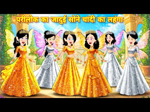 Fairyland's magical gold and silver lehenga Latest hindi story | Magical story | hindi cartoon video