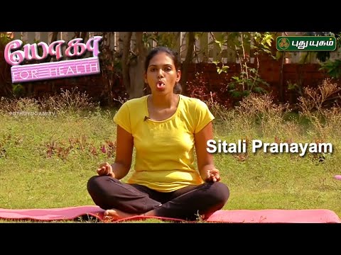 Sitali Pranayam  | யோகா For Health | 28/04/2017 | Puthuyugamtv