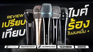 Video thumbnail for รีวิว เปรียบเทียบไมค์ร้องตัว Top งบหมื่นอัพ Sennheiser, Shure KSM8, Telefunken M80, EV, Beyerdynamic by CT Music Shop / Chordtabs