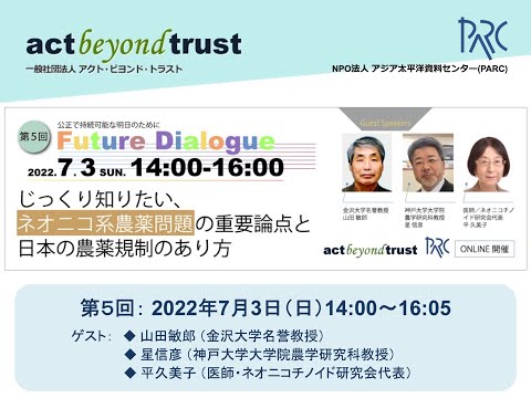 , title : '第5回　Future Dialogue　じっくり知りたい、ネオニコ系農薬問題の重要論点と日本の農薬規制のあり方'