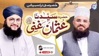 Hazrat Usman e Ghani | 1st Session | Special Transmission | With Hafiz Tahir Qadri YouTube Image