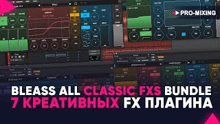 Video thumbnail for BLEASS ALL CLASSIC FXs BUNDLE : 7 креативных FX плагина by PRO-MIXING