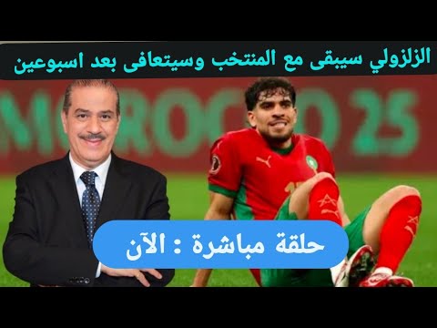 خالد ياسين في حلقة مباشرة  حول جديد إصابة عبد الصمد الزلزولي. يحتاج اسبوعين للعودة وسيبقى مع المنتخب