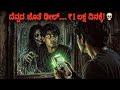 Ghost ಜೊತೆ Bet ಹಾಕಿದ್ರೆ ಏನಾಗುತ್ತೆ Shocking Ending Explaine
