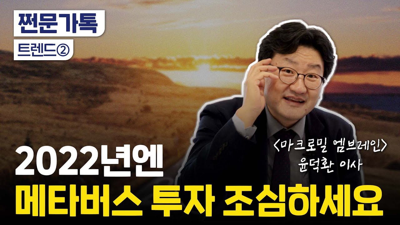 내년 트렌드 전망｜메타버스 투자 하지 마세요?｜뉴트로가 대세｜윤덕환 엠브레인 이사 인터뷰