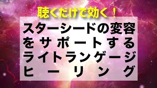 【ライトランゲージ・ヒーリング】スターシードの変容をサポートする癒し by エヴァ・マルケス-Eva Marquez