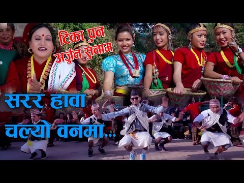 टिका पुनको आवाजमा छम्छम्ती नचाउने झ्याउरे गित|सरर हावा चल्यो वनमा|Tika pun ,Arjun sunam