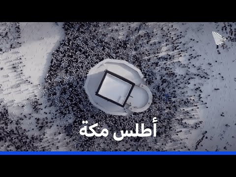 أطلس السعودية: مكة المكرمة | Saudi Atlas - Makkah