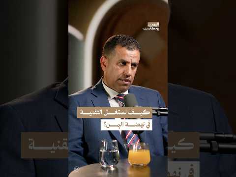 اليمن بودكاست