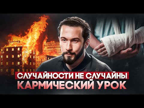 О чём нас предупреждает ВСЕЛЕННАЯ? Усвой кармический урок!