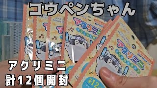 コウペンちゃん アクリミニ アクリルスタンド 12個開封した。