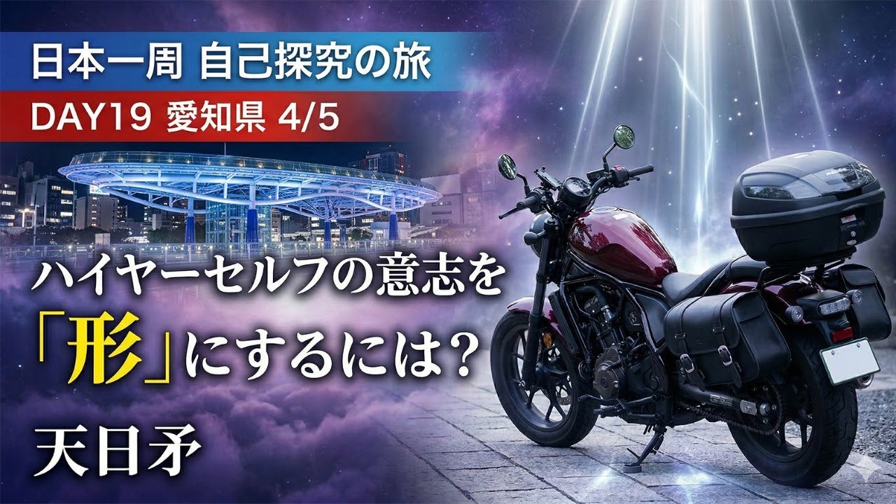 【Day19 愛知】ハイヤーセルフの導きを現実で生かす｜60日間 日本一周バイク旅