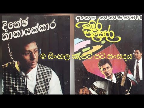 Mage lowata oba sulanga wage (Original) - Dinesh Nanayakkara මගේ ලොවට ඔබ සුළඟ වගේ - දිනේෂ් නානයක්කාර