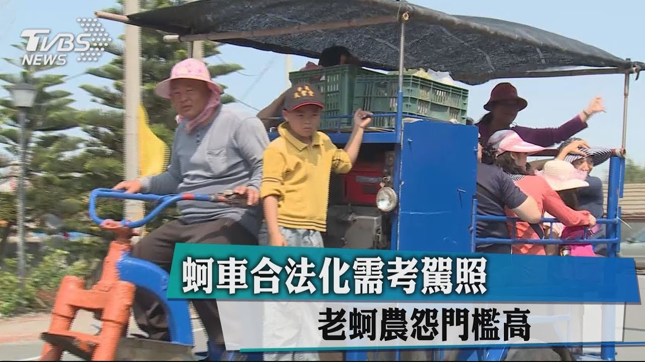 蚵車合法化需考駕照 老蚵農怨門檻高