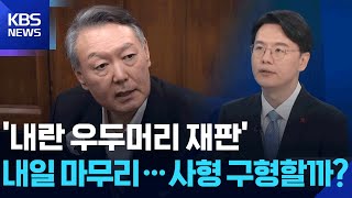내란 우두머리 재판 내일 마무리…사형 구형할까