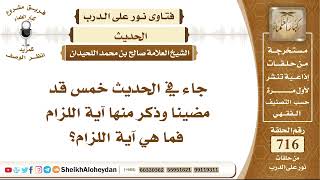 صورة 8830 - جاء في الحديث خمس قد مضينا وذكر منها آية اللزام فما هي آية اللزام؟  - نور على الدرب